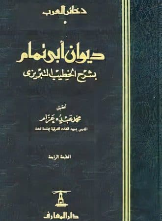 ديوان أبي تمام (4 أجزاء)