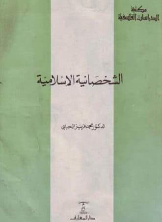 الشخصانية الإسلامية