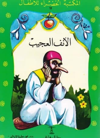 الأنف العجيب