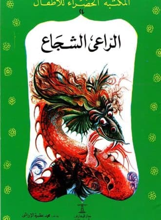 الراعي الشجاع