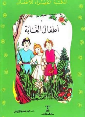 أطفال الغابة