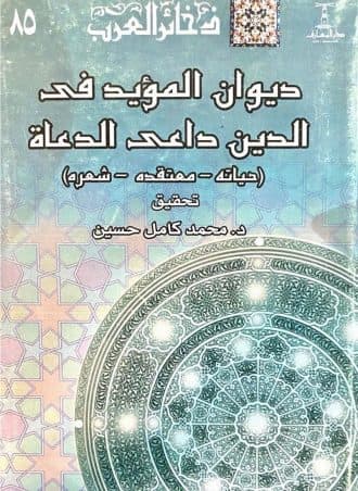 ديوان المؤيد في الدين داعي الدعاة