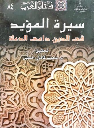 سيرة المؤيد في الدين داعي الدعاة