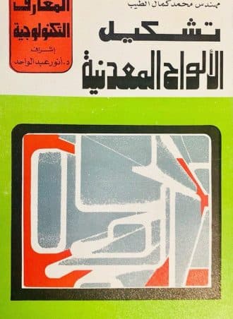 تشكيل الألواح المعدنية