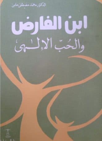 ابن الفارض والحب الإلهي