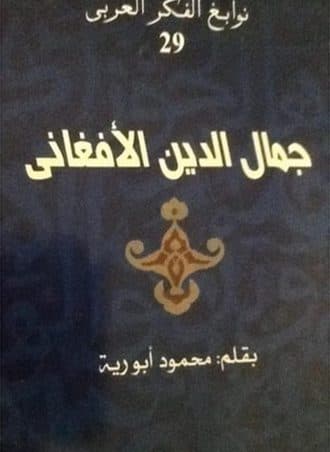 نوابغ الفكر العربي #29: جمال الدين الأفغاني