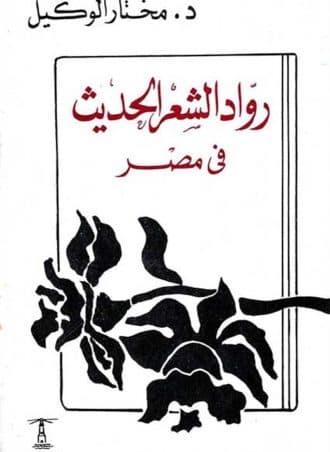 رواد الشعر الحديث في مصر