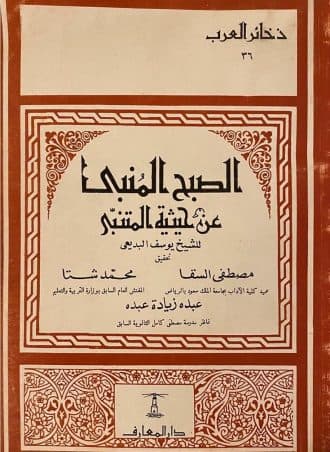 الصبح المنبي عن حيثية المتنبي