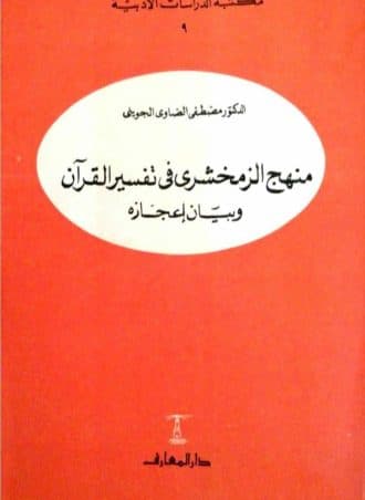 منهج الزمخشري في تفسير القرآن وبيان إعجازه