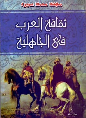 ثقافة العرب في الجاهلية