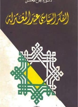 الفكر السياسي عند المعتزلة