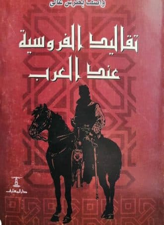 تقاليد الفروسية عند العرب