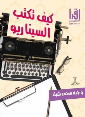 كيف تكتب السيناريو؟