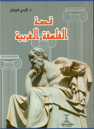 قصة الفلسفة الغربية