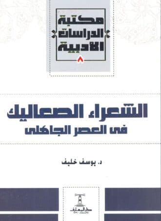 الشعراء الصعاليك في العصر الجاهلي