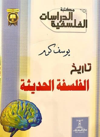 تاريخ الفلسفة الحديثة