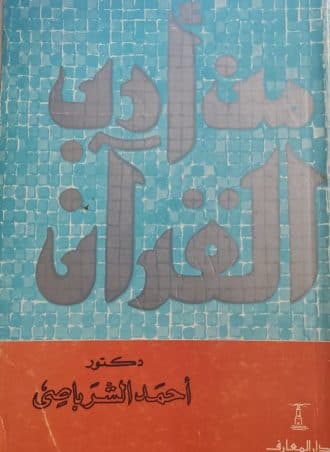 من أدب القرآن
