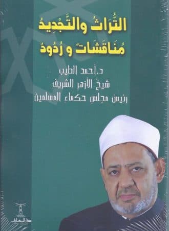 التراث والتجديد- مناقشات وردود