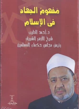 مفهوم الجهاد في الإسلام