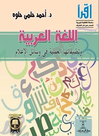 اللغة العربية وتطبيقاتها العملية في وسائل الإعلام