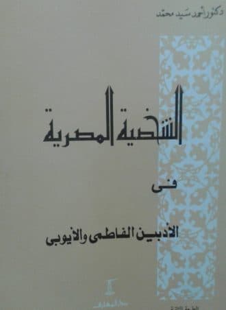 الشخصية المصرية في الأدبين الفاطمي والأيوبي