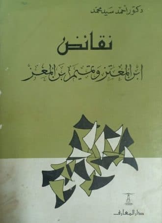نقائض ابن المعتز وتميم بن المعز