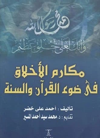 مكارم الأخلاق في ضوء القرآن والسنة
