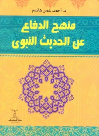 منهج الدفاع عن الحديث النبوي
