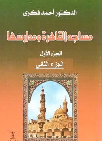 مساجد القاهرة ومدارسها (جزءين)