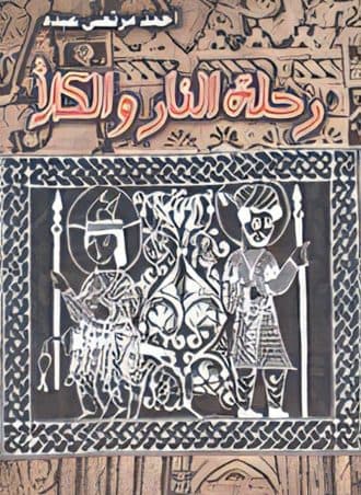 رحلة النار والكلأ