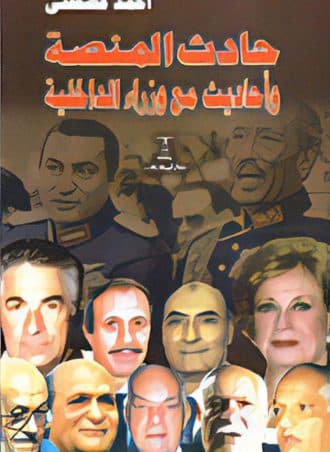 حادث المنصة وأحاديث مع وزراء الداخلية