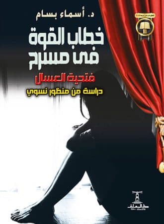 خطابات القوة في مسرح فتحية العسال