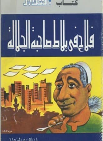 فلاح في بلاط صاحب الجلالة