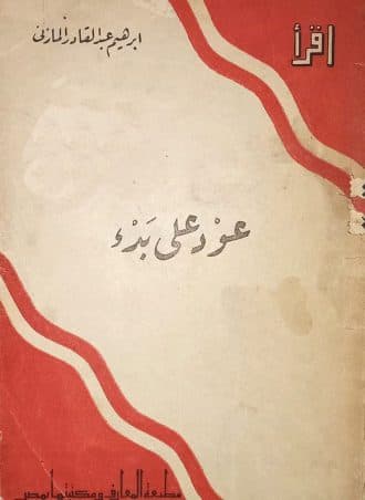 عود على بدء