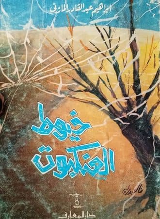 خيوط العنكبوت