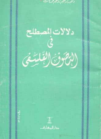 دلالات المصطلح في التصوف الفلسفي
