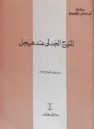 المنهج الجدلي عند هيجل