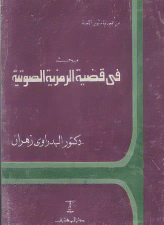 مبحث في قضية الرمزية الصوتية