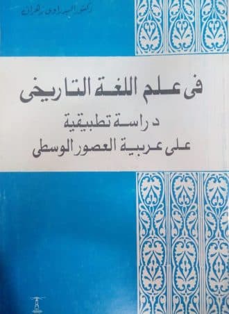 في علم اللغة التاريخي - دراسة تطبيقية على عربية العصور الوسطى