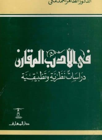 في الأدب المقارن