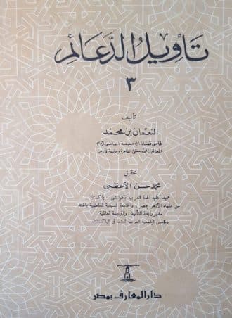 تأويل الدعائم (الجزء الثالث)