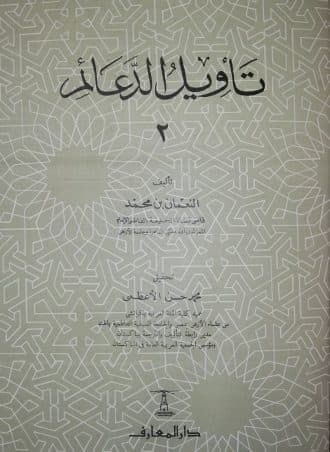 تأويل الدعائم (الجزء الثاني)