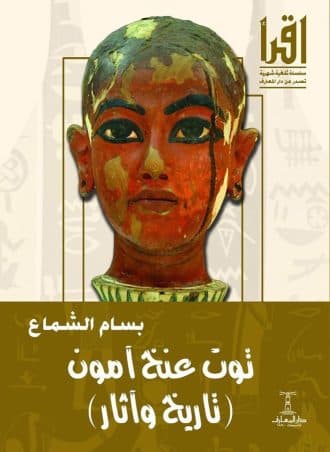 توت عنخ آمون - تاريخ وآثار