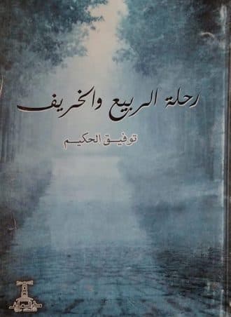 رحلة الربيع والخريف