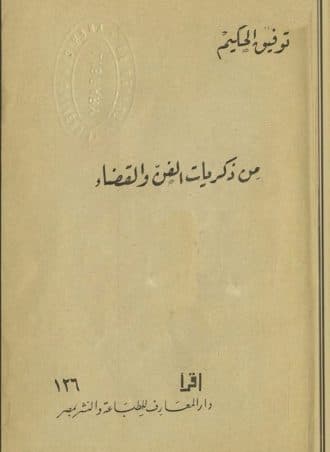 من ذكريات الفن والقضاء