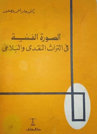 الصورة الفنية في التراث النقدي والبلاغي