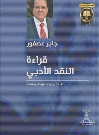 قراءة النقد الأدبي