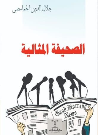 الصحيفة المثالية - جلال الدين الحمامصي