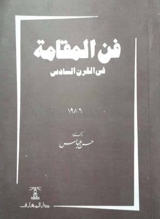 فن المقامة في القرن السادس