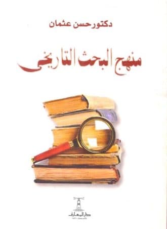 منهج البحث التاريخي